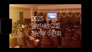 2025 MSYA 수련회