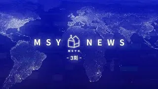 MSY 뉴스 3회