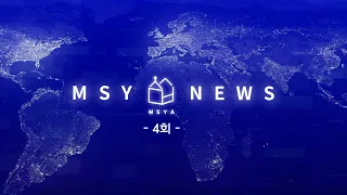 MSY 뉴스 4회