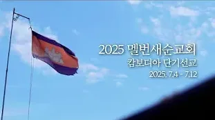 2025 캄보디아 선교 영상